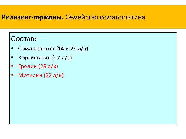 Рилизинг-гормоны. Семейство соматостатина Состав: • • Соматостатин (14 и 28 а/к) Кортистатин (17 а/к)