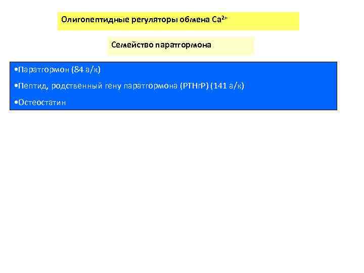 Олигопептидные регуляторы обмена Сa 2+ Семейство паратгормона • Паратгормон (84 а/к) • Пептид, родственный