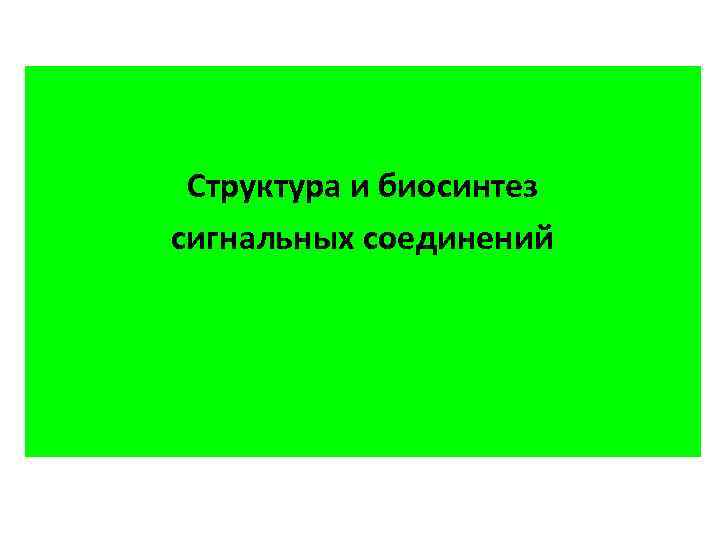 Структура и биосинтез сигнальных соединений 