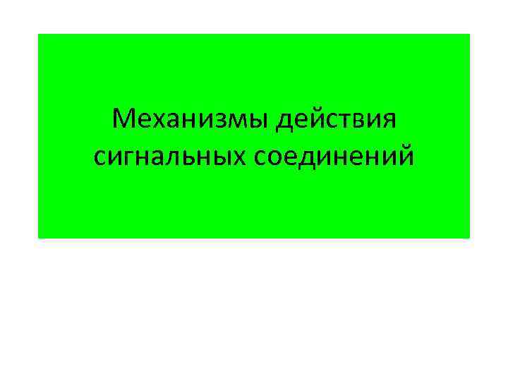 Механизмы действия сигнальных соединений 
