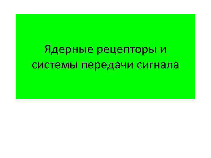 Ядерные рецепторы и системы передачи сигнала 