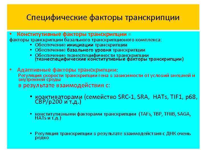 Специфические факторы транскрипции • Конститутивные факторы транскрипции = факторы транскрипции базального транскрипционого комплекса: •