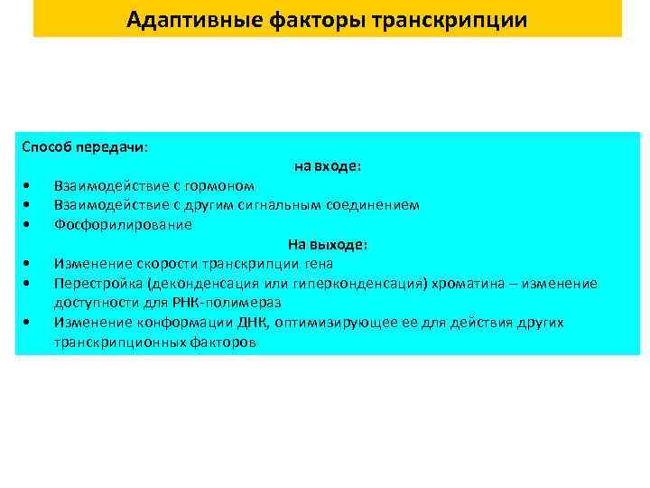 Адаптивные факторы транскрипции Способ передачи: • • • на входе: Взаимодействие с гормоном Взаимодействие