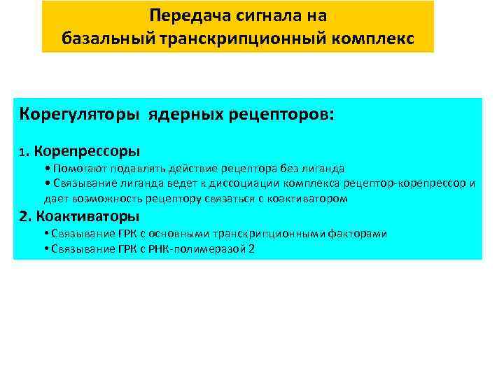 Передача сигнала на базальный транскрипционный комплекс Корегуляторы ядерных рецепторов: 1. Корепрессоры • Помогают подавлять