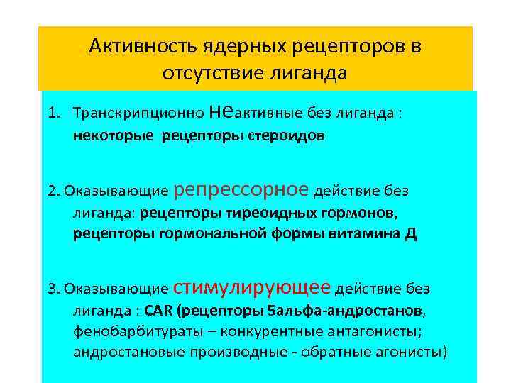 Активность ядерных рецепторов в отсутствие лиганда 1. Транскрипционно неактивные без лиганда : некоторые рецепторы