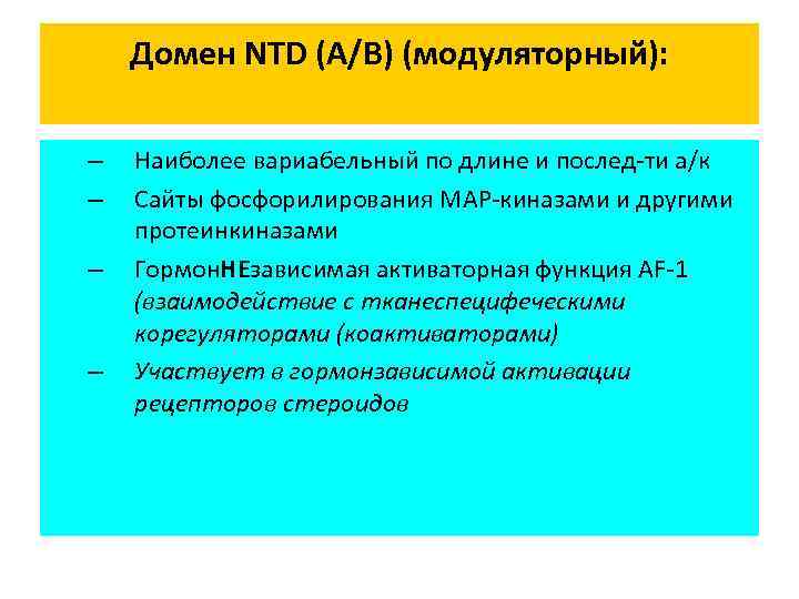 Домен NTD (A/B) (модуляторный): – – Наиболее вариабельный по длине и послед-ти а/к Сайты