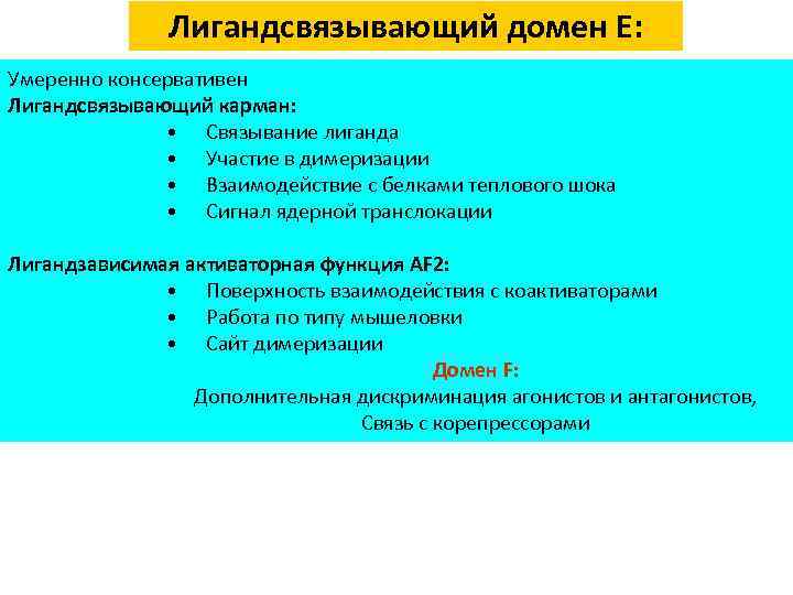 Лигандсвязывающий домен Е: Умеренно консервативен Лигандсвязывающий карман: • Связывание лиганда • Участие в димеризации