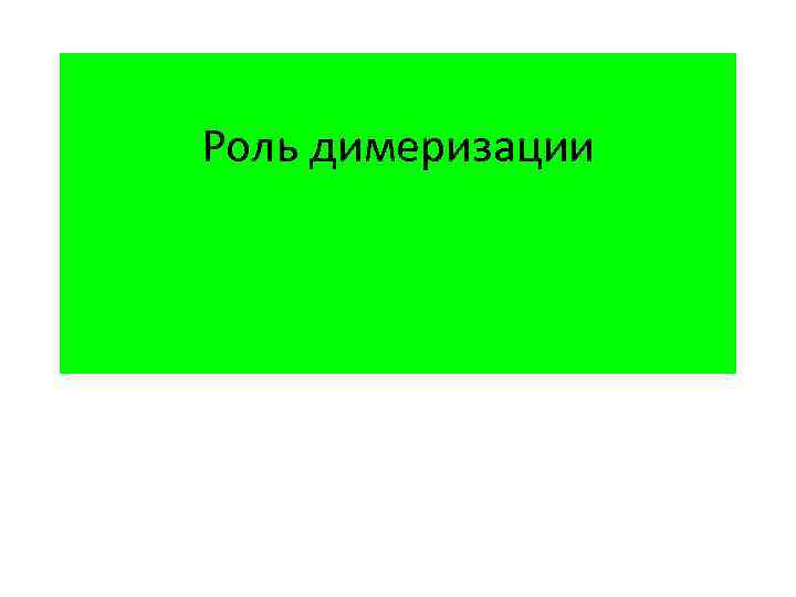 Роль димеризации 