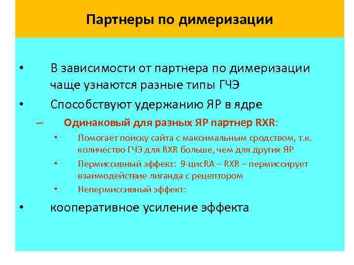 Партнеры по димеризации В зависимости от партнера по димеризации чаще узнаются разные типы ГЧЭ