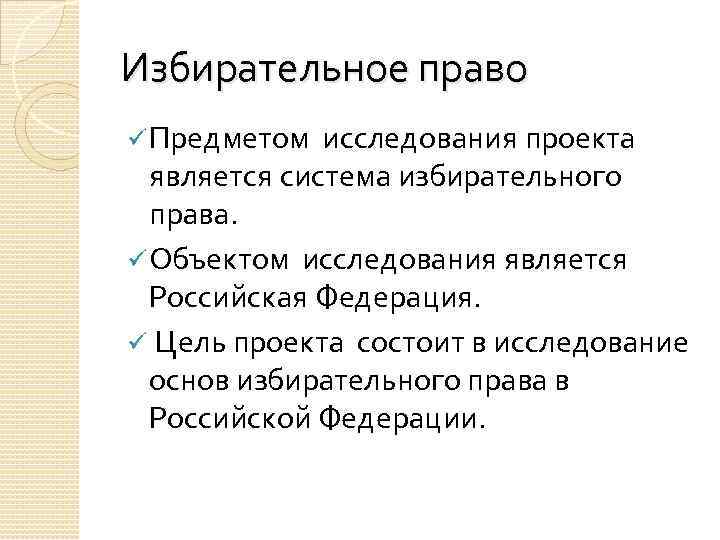 Избирательное право в современной россии проект