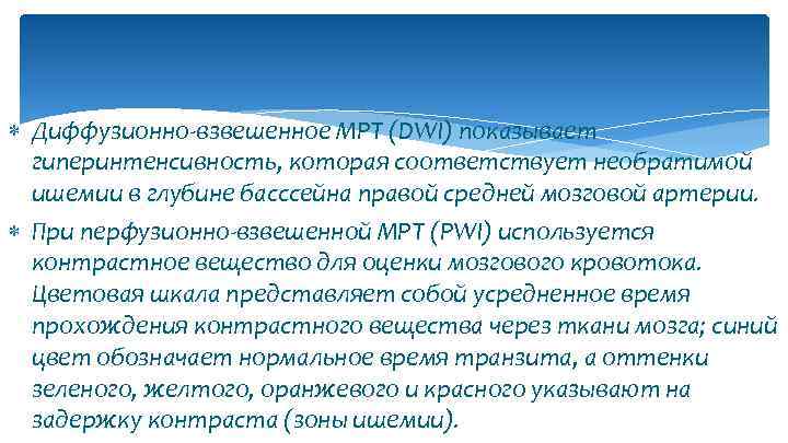  Диффузионно-взвешенное МРТ (DWI) показывает гиперинтенсивность, которая соответствует необратимой ишемии в глубине басссейна правой