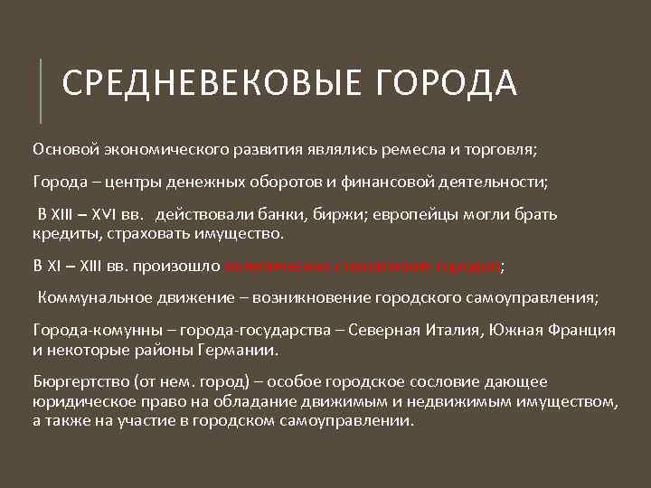 СРЕДНЕВЕКОВЫЕ ГОРОДА Основой экономического развития являлись ремесла и торговля; Города – центры денежных оборотов