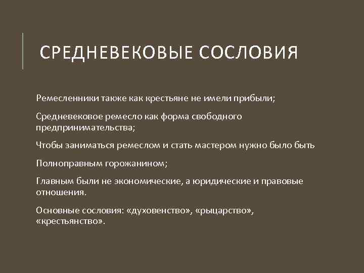  СРЕДНЕВЕКОВЫЕ СОСЛОВИЯ Ремесленники также как крестьяне не имели прибыли; Средневековое ремесло как форма