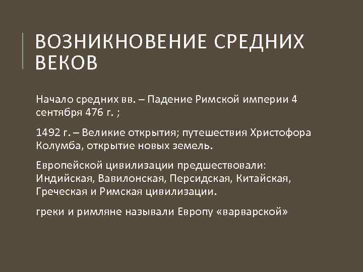 ВОЗНИКНОВЕНИЕ СРЕДНИХ ВЕКОВ Начало средних вв. – Падение Римской империи 4 сентября 476 г.