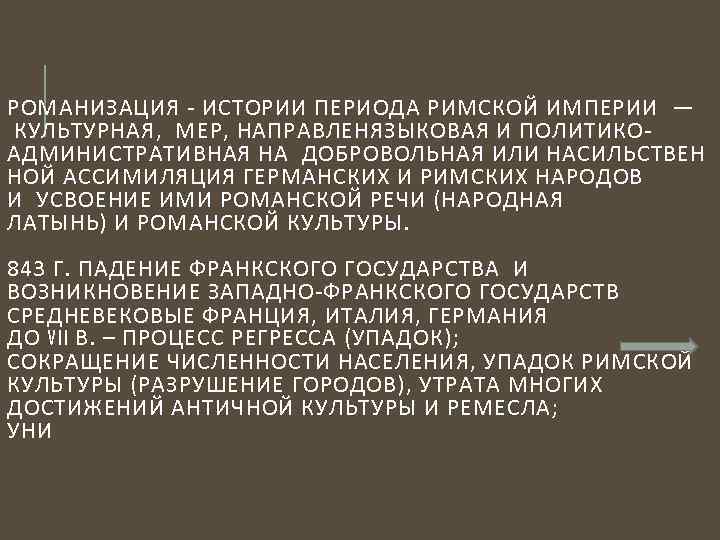 РОМАНИЗАЦИЯ - ИСТОРИИ ПЕРИОДА РИМСКОЙ ИМПЕРИИ — КУЛЬТУРНАЯ, МЕР, НАПРАВЛЕНЯЗЫКОВАЯ И ПОЛИТИКОАДМИНИСТРАТИВНАЯ НА ДОБРОВОЛЬНАЯ