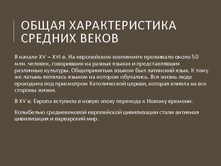 ОБЩАЯ ХАРАКТЕРИСТИКА СРЕДНИХ ВЕКОВ В начале XV – XVI в. На европейском континенте проживало