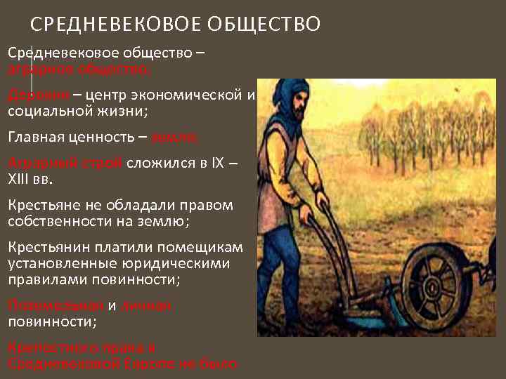 СРЕДНЕВЕКОВОЕ ОБЩЕСТВО Средневековое общество – аграрное общество; Деревня – центр экономической и социальной жизни;