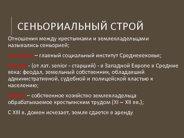 Сеньориальная система в западной европе. Сеньориальный Строй это. Сеньориальный порядок это. Сеньориальный Строй это в истории. Социальные институты средневековья.