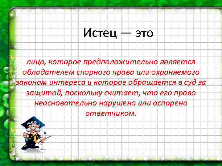 Истец это. Истец это лицо которое. Истец это лицо которое обращается в суд. Истец это кратко.