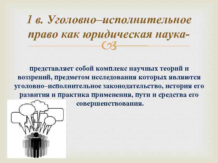 1 в. Уголовно–исполнительное право как юридическая наука- представляет собой комплекс научных теорий и воззрений,