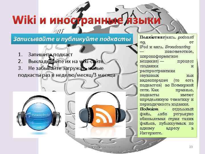 Wiki и иностранные языки Записывайте и публикуйте подкасты 1. Запишите подкаст 2. Выкладывайте их