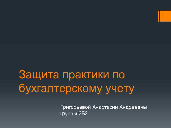 Презентация по защите практики бухгалтера