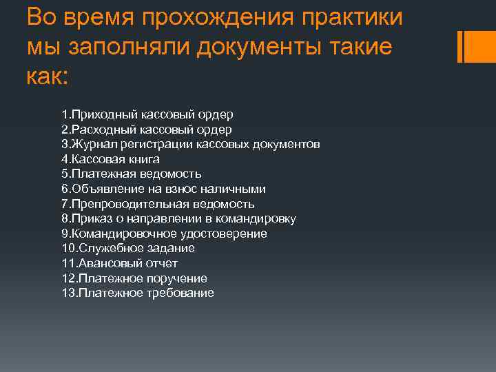 Во время прохождения практики мы заполняли документы такие как: 1. Приходный кассовый ордер 2.