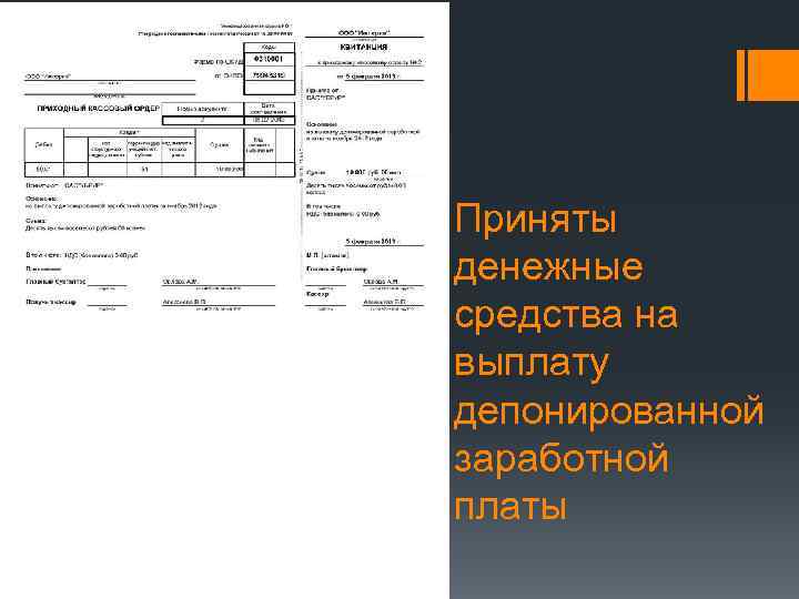 Приняты денежные средства на выплату депонированной заработной платы 