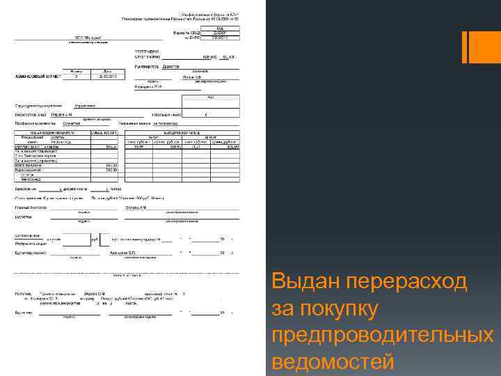 Выдан перерасход за покупку предпроводительных ведомостей 