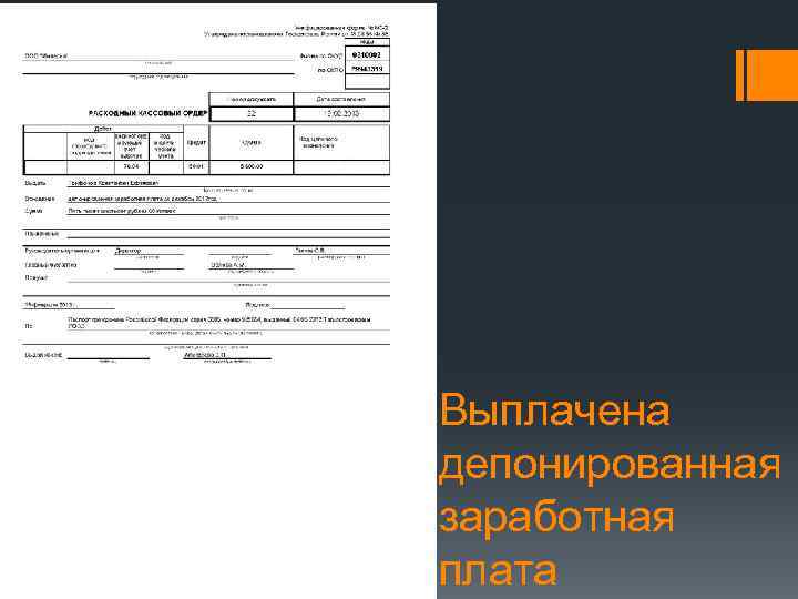 Выплачена депонированная заработная плата 