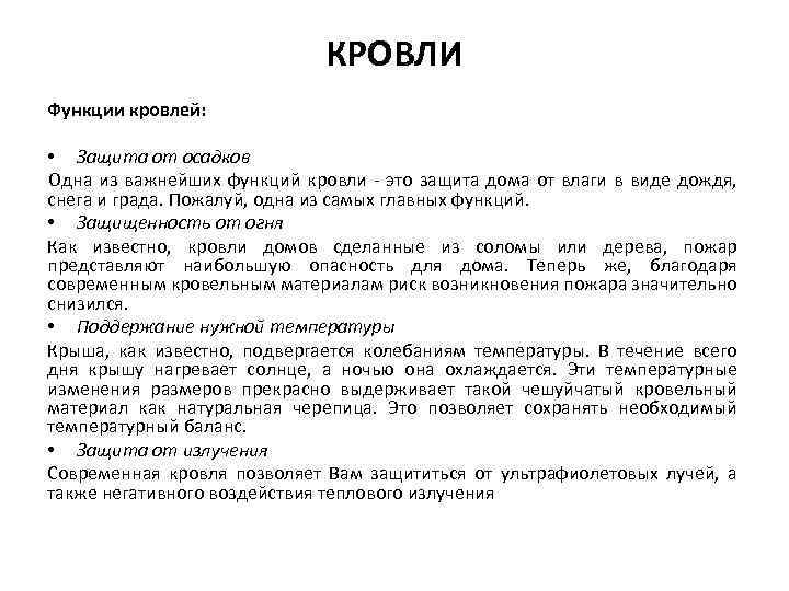 КРОВЛИ Функции кровлей: • Защита от осадков Одна из важнейших функций кровли - это