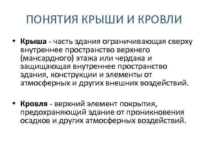 ПОНЯТИЯ КРЫШИ И КРОВЛИ • Крыша - часть здания ограничивающая сверху внутреннее пространство верхнего