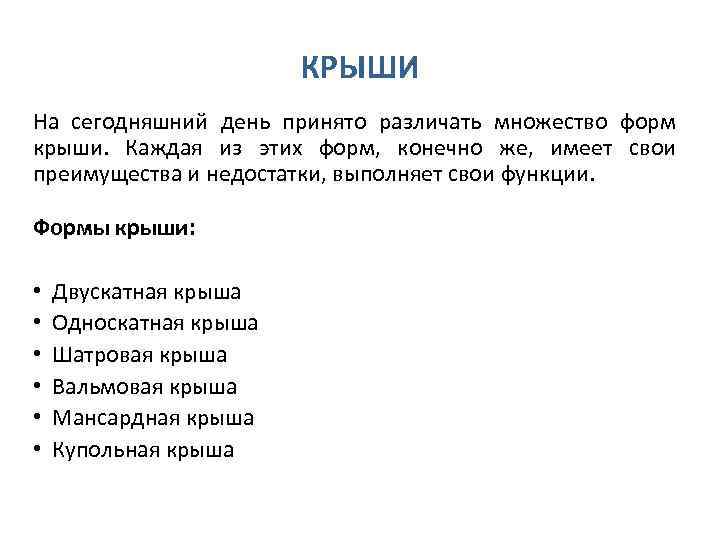 КРЫШИ На сегодняшний день принято различать множество форм крыши. Каждая из этих форм, конечно