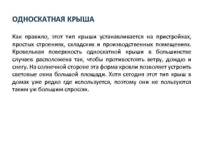 ОДНОСКАТНАЯ КРЫША Как правило, этот тип крыши устанавливается на пристройках, простых строениях, складских и