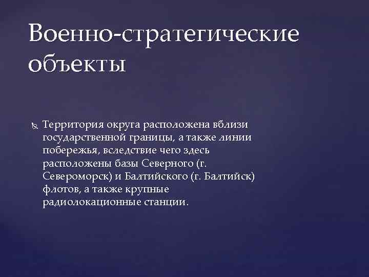 Военно-стратегические объекты Территория округа расположена вблизи государственной границы, а также линии побережья, вследствие чего