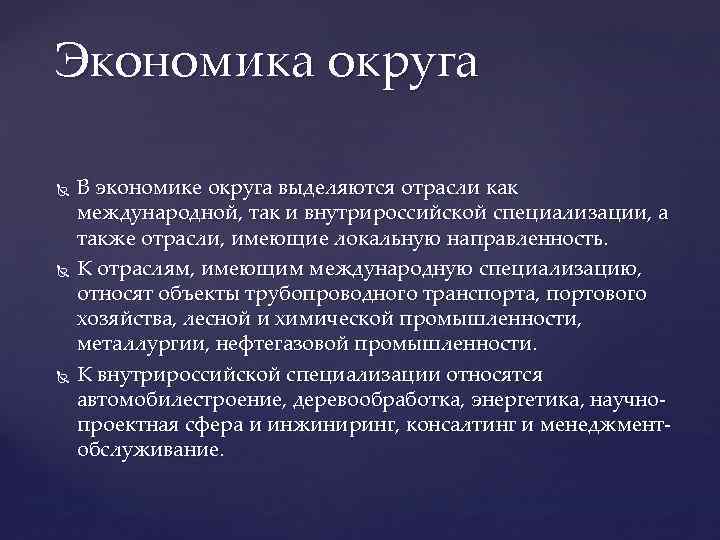 Экономика округа В экономике округа выделяются отрасли как международной, так и внутрироссийской специализации, а