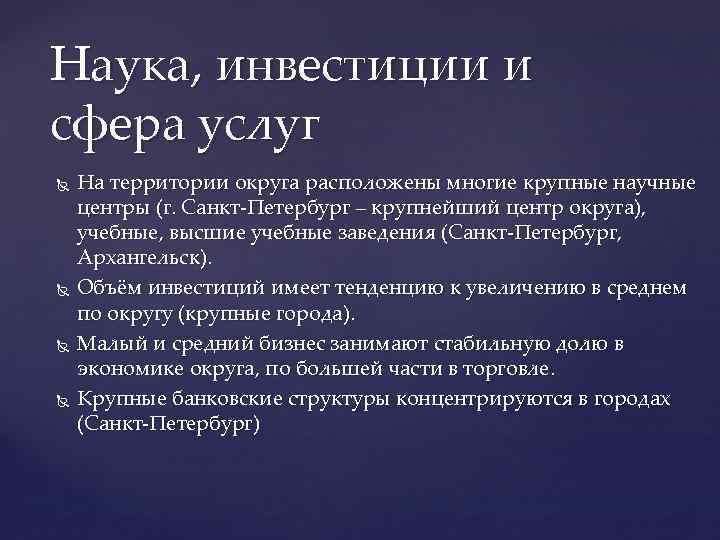 Наука, инвестиции и сфера услуг На территории округа расположены многие крупные научные центры (г.