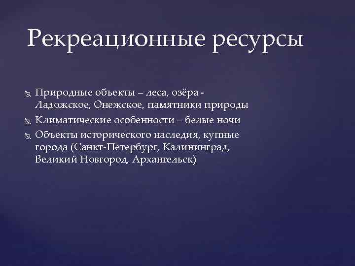 Рекреационные ресурсы Природные объекты – леса, озёра Ладожское, Онежское, памятники природы Климатические особенности –