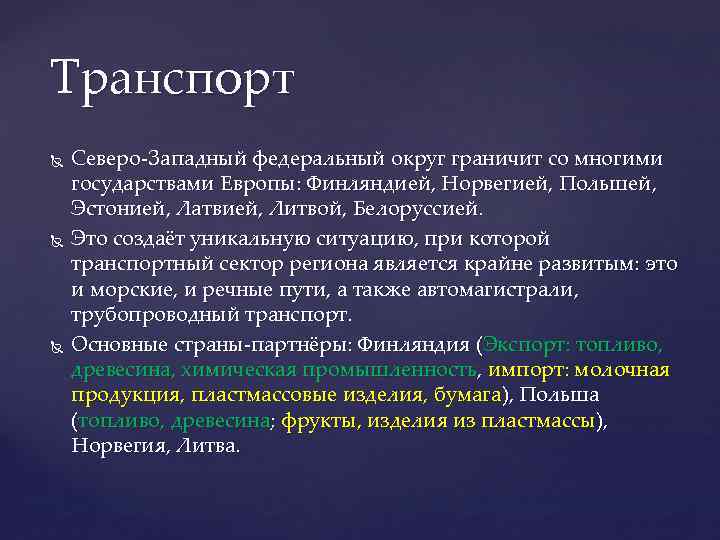 Транспорт Северо-Западный федеральный округ граничит со многими государствами Европы: Финляндией, Норвегией, Польшей, Эстонией, Латвией,