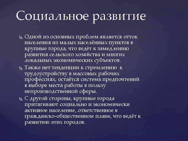 Социальное развитие Одной из основных проблем является отток населения из малых населённых пунктов в