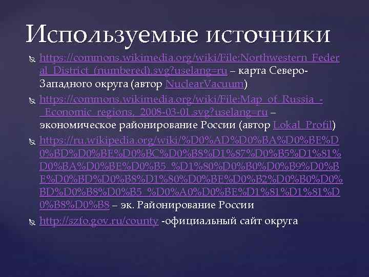 Используемые источники https: //commons. wikimedia. org/wiki/File: Northwestern_Feder al_District_(numbered). svg? uselang=ru – карта Северо. Западного