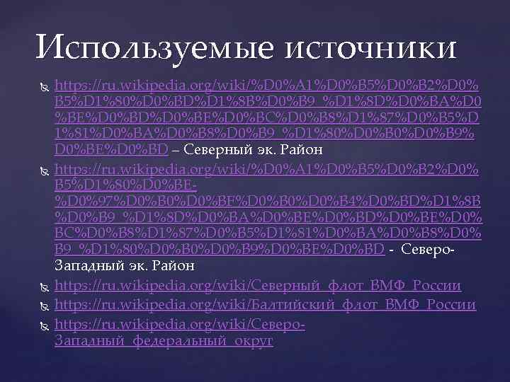 Используемые источники https: //ru. wikipedia. org/wiki/%D 0%A 1%D 0%B 5%D 0%B 2%D 0% B