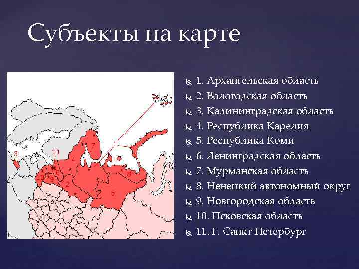 Субъекты на карте 1. Архангельская область 2. Вологодская область 3. Калининградская область 4. Республика