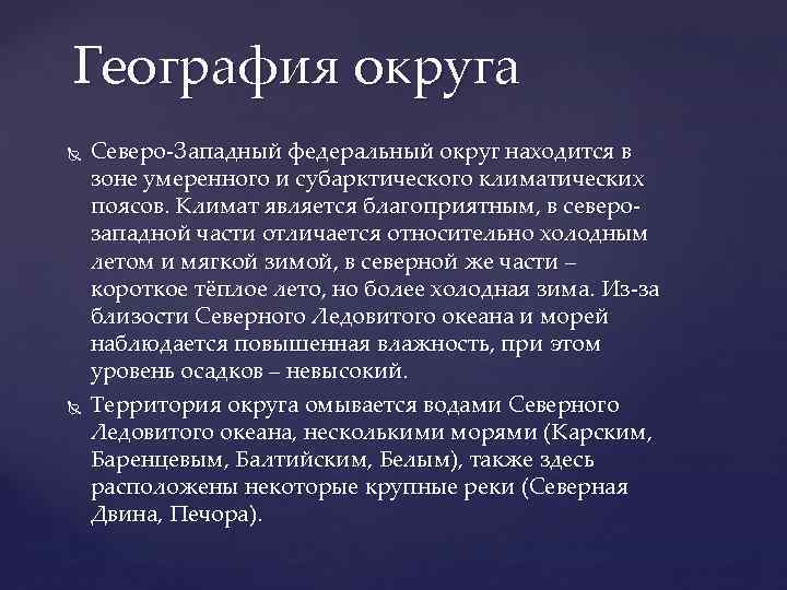 География округа Северо-Западный федеральный округ находится в зоне умеренного и субарктического климатических поясов. Климат