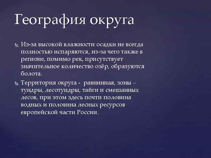 География округа Из-за высокой влажности осадки не всегда полностью испаряются, из-за чего также в