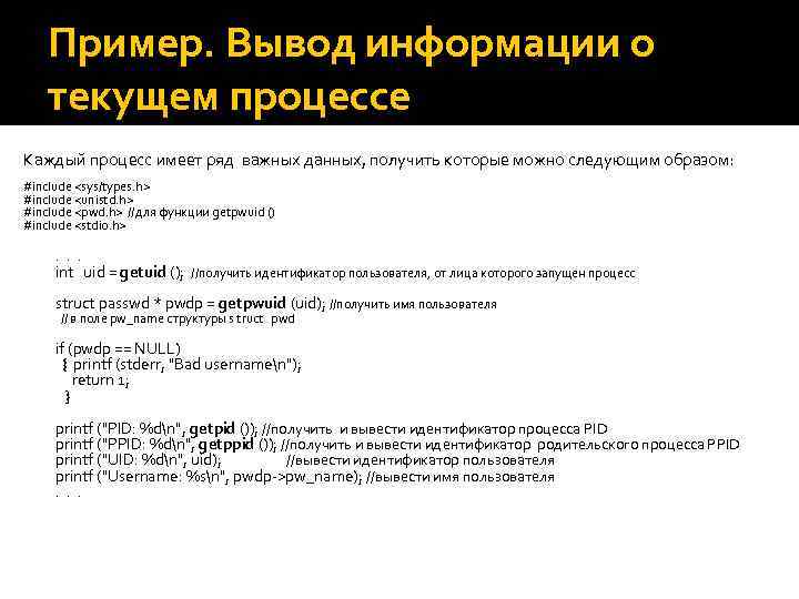 Пример. Вывод информации о текущем процессе Каждый процесс имеет ряд важных данных, получить которые