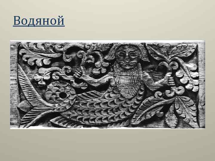 Водяной 
