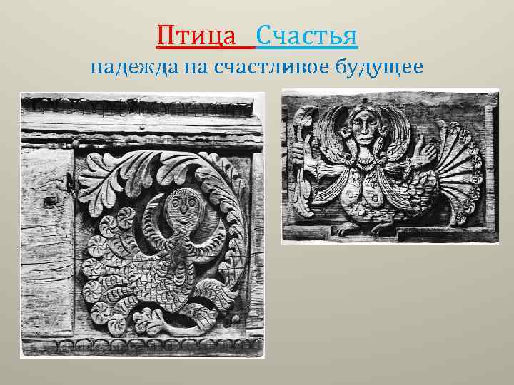 Птица Счастья надежда на счастливое будущее 