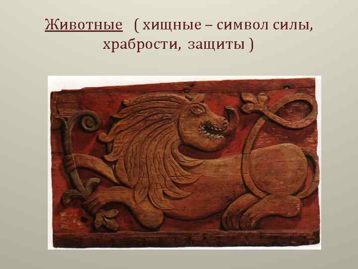 Животные ( хищные – символ силы, храбрости, защиты ) 