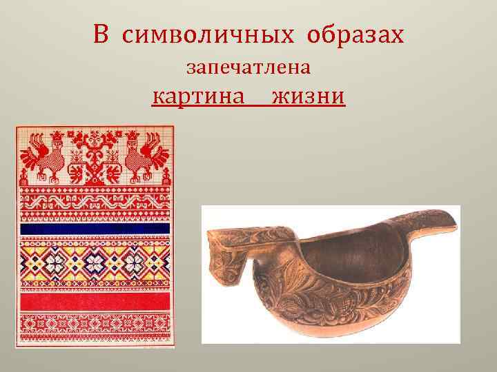 В символичных образах запечатлена картина жизни 